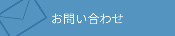 お問い合わせはこちら