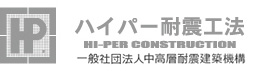 一般社団法人中高層耐震建築機構