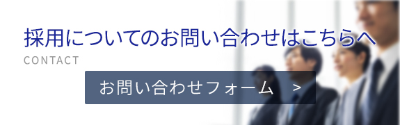 採用についてのお問い合わせ